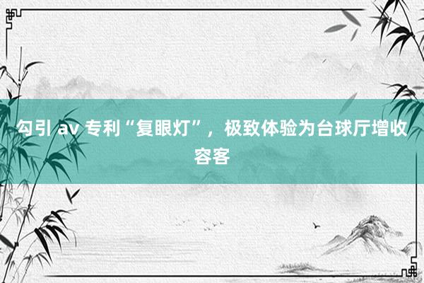 勾引 av 专利“复眼灯”，极致体验为台球厅增收容客