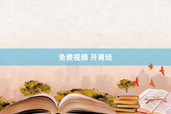 免费视频 开肾经